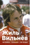 Жиль Вильнев. Человек, гонщик, легенда