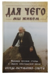Для чего мы живем. Великие русские старцы о смысле христианской жизни. Беседы. Наставления. Советы