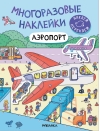 Многоразовые наклейки. Аэропорт