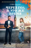 Через год в  это же время