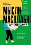 Мысли масштабно. Мечтай больше. Как в кратчайшие сроки дойти до своих целей и преодолеть внутреннего критика