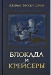 Блокада и  крейсеры