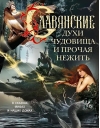Славянские духи, чудовища и прочая нежить. В сказках, мифах и наших домах…