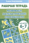 Развиваем математические способности. 6-7 лет