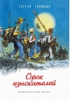 Сорок изыскателей