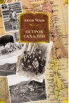 Остров Сахалин
