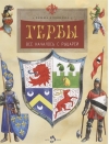 Гербы. Все началось с рыцарей