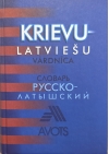 Русско-латышский словарь. Krievu-latviešu vārdnīca. Около 30000 слов