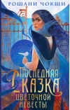 Последняя сказка  цветочной невесты