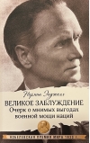 Великое заблуждение: очерк о мнимых выгодах военной мощи наций