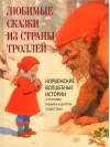 Любимые  сказки из страны троллей. Норвежские волшебные истории о троллях, гномах и  других существах