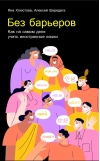 Без барьеров. Как на самом деле учить иностранные языки