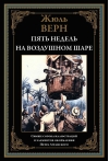 Пять  недель на воздушном шаре