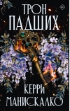 Трон падших