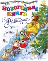 Новогодняя книга Волшебного леса
