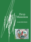 Закорючки