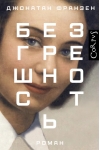 Безгрешность