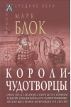 Короли-чудотворцы. Очерк представлений о сверхъестественном характере королевской власти, распространенных преимущественно во Франции и в Англии
