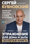 Упражнения для дома и зала: золотая книга. Более 100 практик при болях в спине и суставах