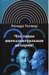 Что такое интеллектуальная история?