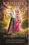 Клиника на Змеиной горе