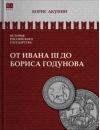 От Ивана III до Бориса Годунова. Между Европой и Азией