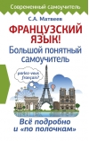 Французский язык. Большой понятный самоучитель. Все подробно и «по полочкам»