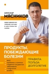 Продукты,  побеждающие болезни. Как одержать победу над заболеваниями с помощью еды.  Правила, польза, долголетие