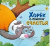 Хорек в поисках счастья