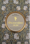 Философия леди. Искусство повседневной элегантности