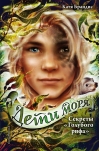 Дети моря. Книга 5. Секреты «Голубого рифа»
