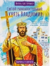 Святой равноапостольный князь Владимир. Научись у святого