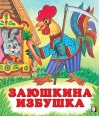 Заюшкина  избушка