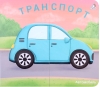 Транспорт