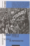 Люди 1930-х годов. Культ и личности