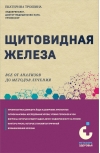 Щитовидная железа. Все от анализов до методов лечения