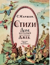 Стихи. Дом,  который построил Джек