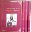 Священномученик Иоанн. Жизнь с Богом. В 4 томах