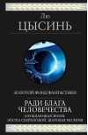 Ради блага человечества