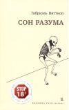 Сон разума