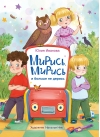 Мирись, мирись! Больше не дерись!