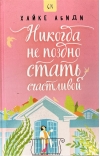 Никогда не поздно стать счастливой