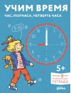 Развивающие  тетради. Учим время. Час, полчаса, четверть часа