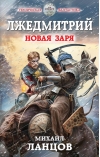 Лжедмитрий. Новая заря