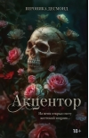 Акцентор