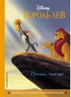 Король Лев. Помни, кто ты