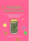 Живая ферментация: как готовить вкусные и полезные крафтовые продукты с дикими культурами
