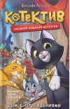 Котектив. Дом с привидениями