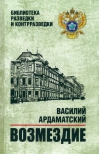 Возмездие