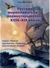 Русские  мореплаватели – первооткрыватели XVIII-XIX веков